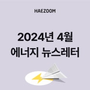 [뉴스레터] 2024년 4월 태양광REC가격/SMP가격/재생에너지 인사이트 (ft. 해줌 카카오 구독 이벤트)