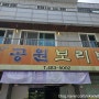 [대전] 월평동 만년주먹구이 월평점 / 탄방동 공원보리밥 다녀왔습니다.