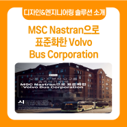 모든 구조 분석요구를 충족하기 위해 MSC Nastran으로 표준화한 볼보 버스