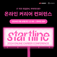 2024 스타트라인 | 내일배움캠프 온라인 커리어 컨퍼런스