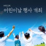 제102회 어린이날 행사 '몽글몽글 큰잔치' 개최!