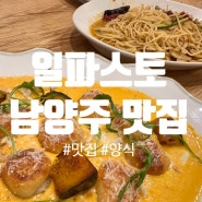 남양주 호평동 맛집 일파스토