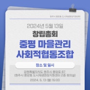 [공고] 마을관리 사회적협동조합 창립총회 개최