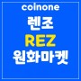 코인원(Coinone), 초대코드 5P5BAEC4 렌조(REZ) 원화마켓 거래 시작!