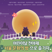 금요일밤을 즐기자 '서울 문화의 밤' (서울 가볼만한 곳, 서울놀거리, 서울축제, 5월기준)