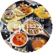 경북도청 점식특선 정식맛집 닭나무집 안동점
