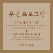 김해피부관리 스파, 누리봄의 추천 프로그램!