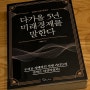 💰 책기록 | 숨겨진 금융경제 현상을 자세히 들여다 보는 법, 미국 경제정책에 대한 인사이트 : 다가올 5년, 미래경제를 말한다(경제의 신은 죽었다) 책 리뷰, 경제책 추천