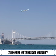 김해공항 광고가 필요하신가요?