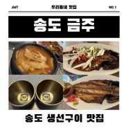 송도 생선구이 맛집 한식주점 금주 추천 (송도해양경찰청맛집)