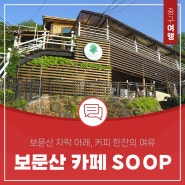 대전 보문산 자락 아래, 커피 한잔의 여유 <카페 'SOOP>