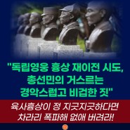 광복회"신원식, 독립영웅 흉상 이전하려면 차라리 폭파하라!"