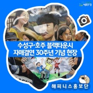 수성구·호주 블랙타운시 자매결연 30주년 기념 현장 후기