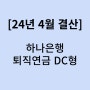 2024년 4월 결산! 하나은행 퇴직연금 DC형