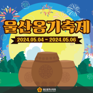 울산 옹기 축제 🎊 2024.05.04 ~ 2024.05.06