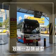 거제 고현시외버스터미널에서 김해공항 국제선까지 버스 시간표 요금