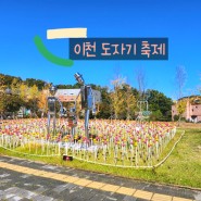 경기도 드라이브 여행 도자기 축제 추천 이천 예스파크