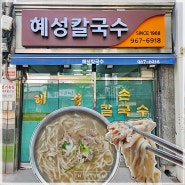 서울 청량리역 노포 맛집, 56년역사의 혜성칼국수
