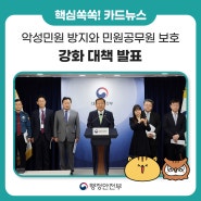 [1분 뉴스] 📢 악성민원 방지 및 민원공무원 보호 강화 대책('24.5.2.)