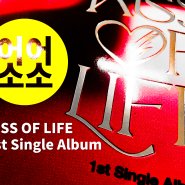 KISS OF LIFE - 1st Single Album 구매 후기