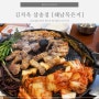 삼송맛집 김치옥에서 맛있는 고기와 해남묵은지 먹어요.