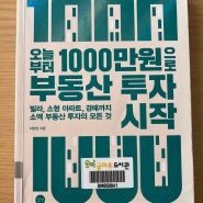 [독서기록] 오늘부터 1000만원으로 부동산 투자시작_이현정_2024