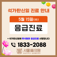 서울88의원 5월 15일 석가탄신일 진료 안내