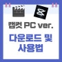 캡컷 PC 다운로드와 한국어 언어 변경 설정 방법