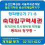 청파동2가 숙대입구 역세권 장기전세(시프트) 재개발 추진