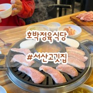 서산고기집 호박정육식당 | 서산 항정살 목살 찐맛집
