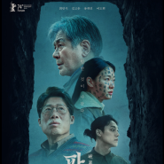 영화 파묘 후기! 최민식, 유해진 주연 영화