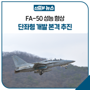 FA-50 성능 향상…단좌형 개발 본격 추진