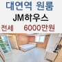 대연역 원룸 전세 관리비 저렴하게 나온 JM하우스