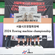 파시코 소식 - 2024 Rowing machine championship서울시조정협회장배