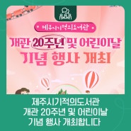 [제주시기적의도서관] 개관 20주년 및 어린이날기념 행사 개최!🎈