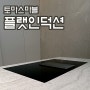 토마스마블 플랫인덕션 단차 없는 주방상판제작 플랫한 제품 원츄!