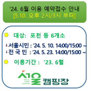 [지방폐교를 활용한 서울캠핑장] '24. 6월 이용에 대한 예약접수 안내