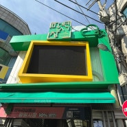 서울 망원시장 먹거리 투어 떡볶이 큐스닭강정 우이락고추튀김 포장