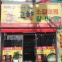 부산맛집 | 사상맛집 | 학장동 가성비 동네맛집 '고향소갈비찜'