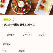 동탄 롯데 백화점,5 월 샐러드, 샌드위치 특강합니다~!!!