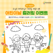 한국보육진흥원 어린이날 컬러링 이벤트 🎨