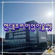 김포 가볼만한 곳 '현대프리미엄아울렛 김포점' 후기