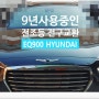 9년사용중인 EQ900 HYUNDAI 전조등 전구교환서비스 , 부천외제차정비차량관리전문점 K1모터스