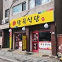 [당곡식당] 봉천동 기사식당