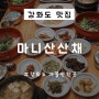 인천 강화도 맛집 마니산산채 한정식 주말 후기