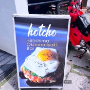 신사 가로수길 맛집 핫쵸 오꼬노미야끼 일본 여행 분위기