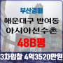 부산법원경매 해운대구 반여동 아시아선수촌 48B평 3차입찰 부산아파트경매