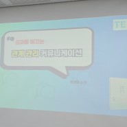 T사 성과를 이끄는 커뮤니케이션 강의 8시간 /(주)인사이트브릿지 &마음톡연구소 대표 백선영 강사