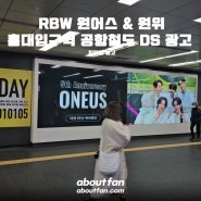 [어바웃팬 팬클럽 지하철 광고] RBW 원어스 & 원위 홍대입구역 공항철도 DS 광고
