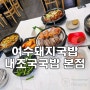여수돼지국밥 내조국국밥 본점: 히밥도 반한 여수 현지인 아침식사 맛집